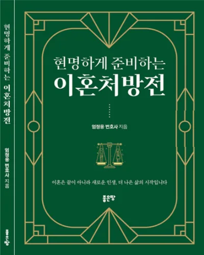 『현명하게 준비하는 이혼처방전』 표지