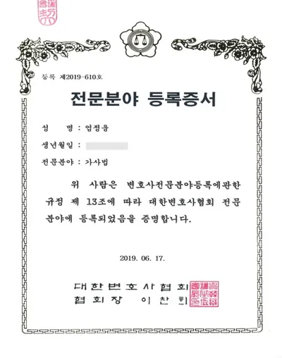 대한변호사협회 가사법 전문분야 등록증